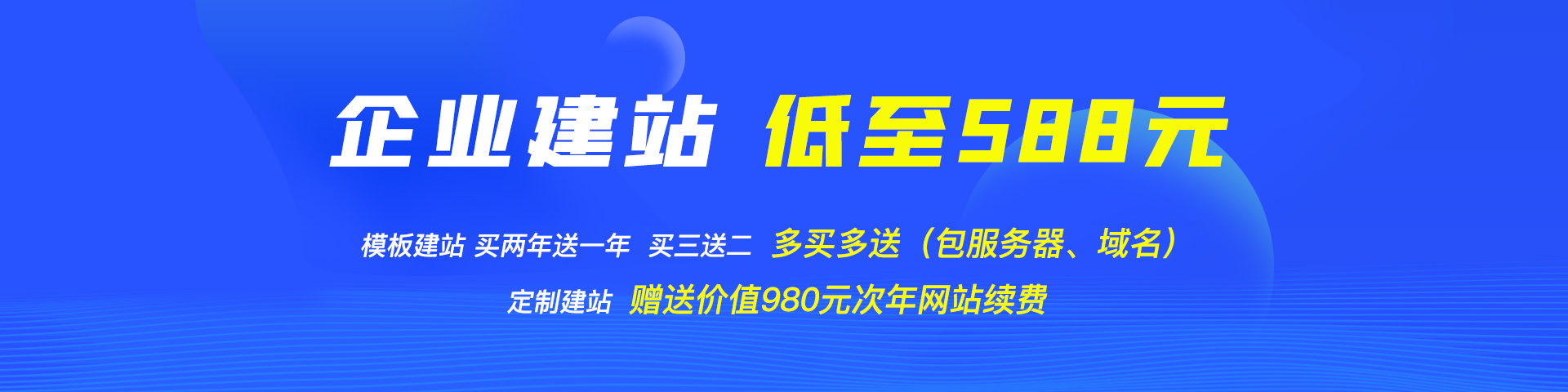 模板建站买二送一、买三送二，单年低至588元；定制建站买一年送一年